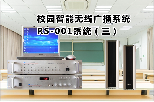 校园无线广播系统RS-001系统功能与说明（方案三）