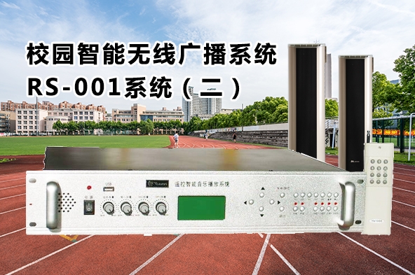 校园无线广播系统RS-001系统功能（方案二）