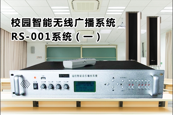 校园智能无线广播系统RS-001系统功能与说明（方案一）