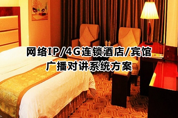 网络IP/4G连锁酒店/宾馆广播对讲系统方案