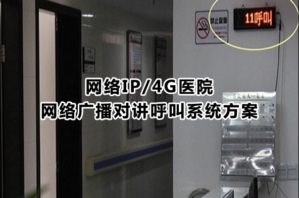 网络IP/4G医院网络广播对讲呼叫系统方案