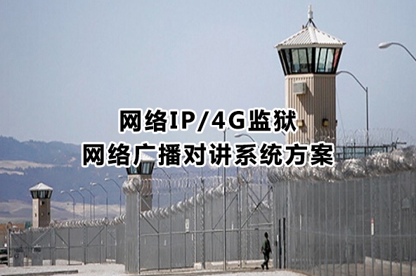 网络IP/4G监狱网络广播对讲系统方案