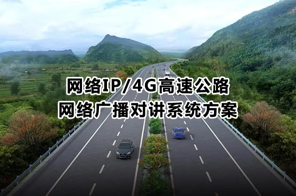 网络IP/4G高速公路网络广播对讲系统方案