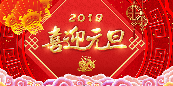 丹东倍特电子工程有限公司祝新老顾客元旦快乐！