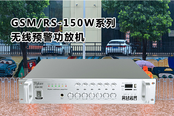 GSM/RS-150W系列无线预警功放机