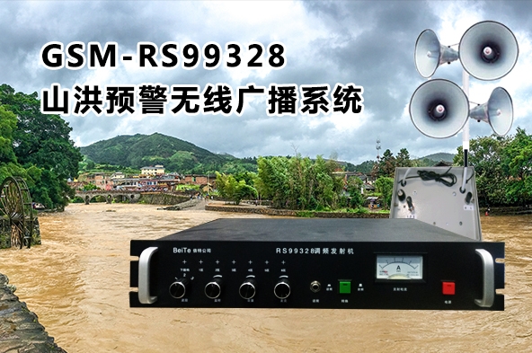 GSM-RS99328山洪预警无线广播系统基本概述及技术指标