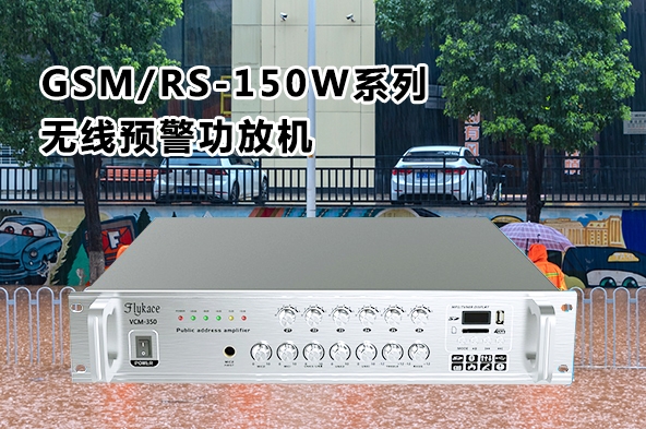 GSM/RS-150W系列无线预警功放机（室内）