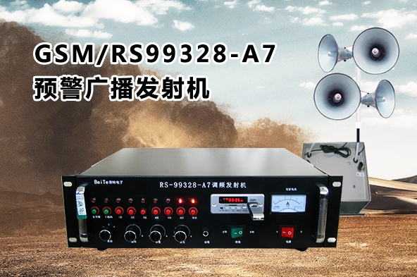 GSM/RS99328-A7预警广播发射机