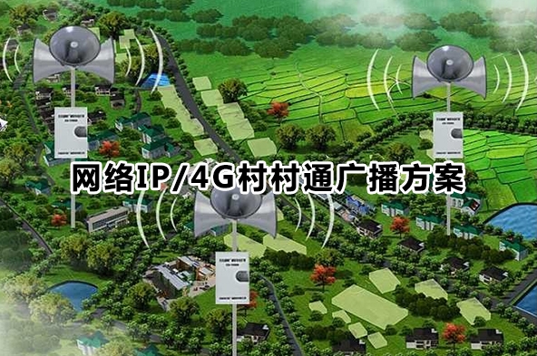 网络IP/4G村村通广播方案
